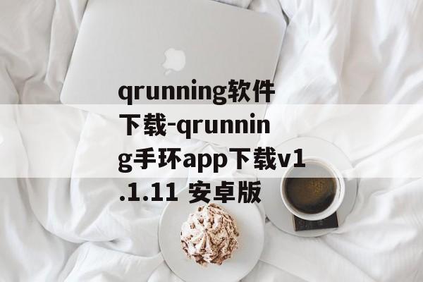 qrunning软件下载-qrunning手环app下载v1.1.11 安卓版