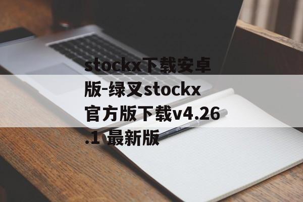 stockx下载安卓版-绿叉stockx官方版下载v4.26.1 最新版