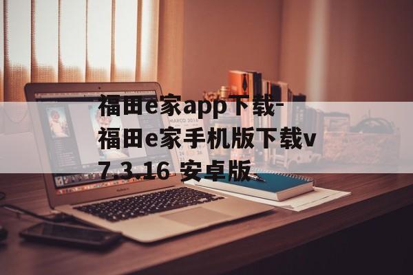 福田e家app下载-福田e家手机版下载v7.3.16 安卓版