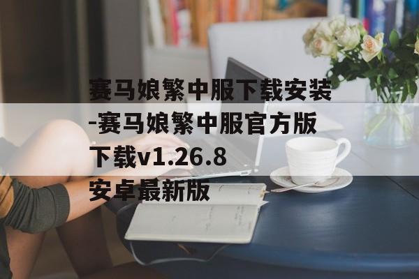 赛马娘繁中服下载安装-赛马娘繁中服官方版下载v1.26.8 安卓最新版