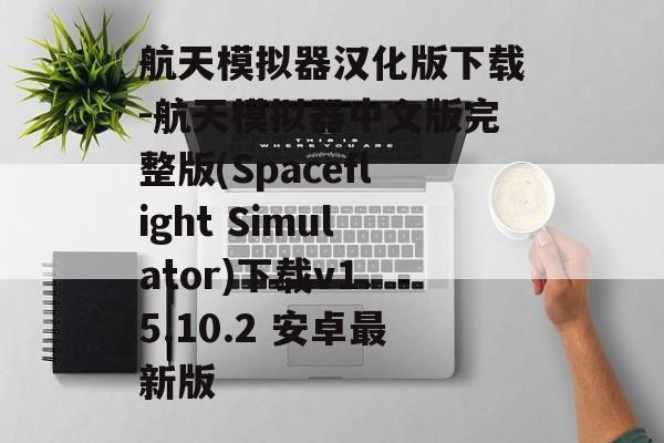 航天模拟器汉化版下载-航天模拟器中文版完整版(Spaceflight Simulator)下载v1.5.10.2 安卓最新版