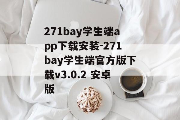 271bay学生端app下载安装-271bay学生端官方版下载v3.0.2 安卓版