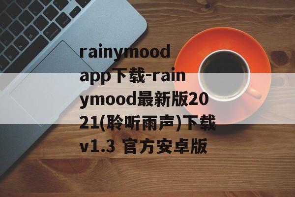 rainymood app下载-rainymood最新版2021(聆听雨声)下载v1.3 官方安卓版