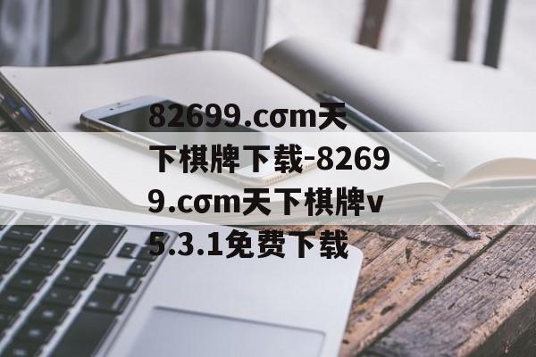 82699.cσm天下棋牌下载-82699.cσm天下棋牌v5.3.1免费下载