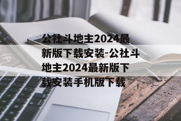 公社斗地主2024最新版下载安装-公社斗地主2024最新版下载安装手机版下载
