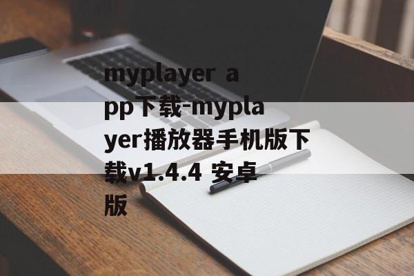myplayer app下载-myplayer播放器手机版下载v1.4.4 安卓版