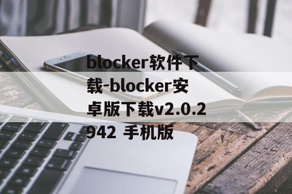 blocker软件下载-blocker安卓版下载v2.0.2942 手机版