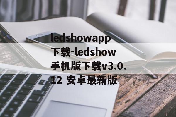 ledshowapp下载-ledshow手机版下载v3.0.12 安卓最新版