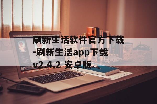 刷新生活软件官方下载-刷新生活app下载v2.4.2 安卓版