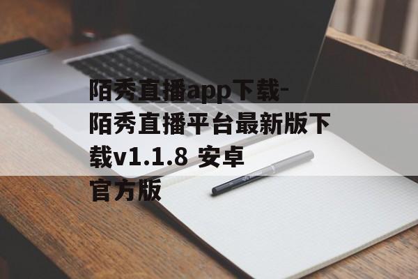 陌秀直播app下载-陌秀直播平台最新版下载v1.1.8 安卓官方版