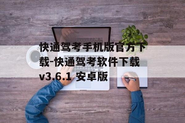 快通驾考手机版官方下载-快通驾考软件下载v3.6.1 安卓版
