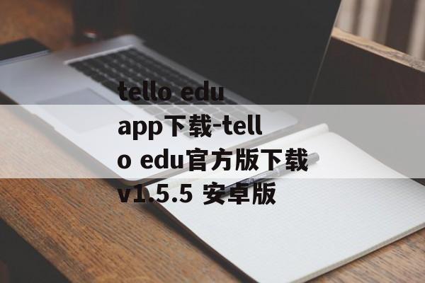 tello edu app下载-tello edu官方版下载v1.5.5 安卓版