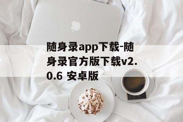 随身录app下载-随身录官方版下载v2.0.6 安卓版