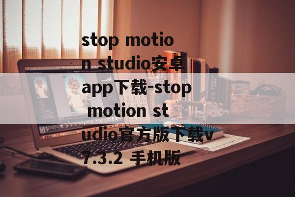 stop motion studio安卓app下载-stop motion studio官方版下载v7.3.2 手机版