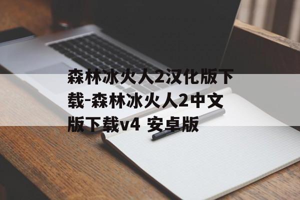 森林冰火人2汉化版下载-森林冰火人2中文版下载v4 安卓版