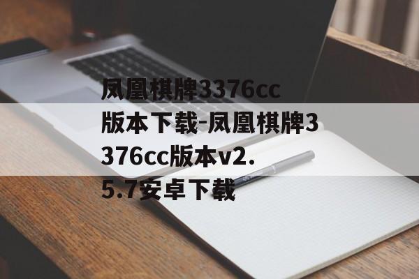 凤凰棋牌3376cc版本下载-凤凰棋牌3376cc版本v2.5.7安卓下载