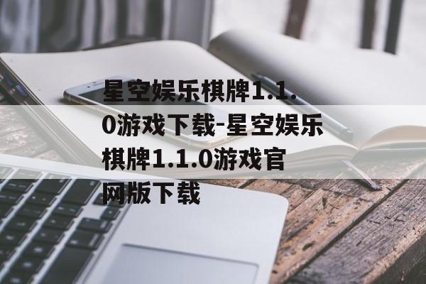 星空娱乐棋牌1.1.0游戏下载-星空娱乐棋牌1.1.0游戏官网版下载