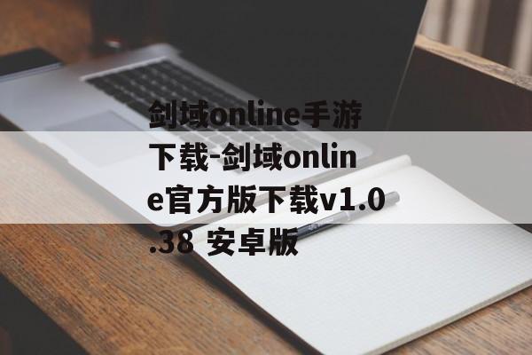 剑域online手游下载-剑域online官方版下载v1.0.38 安卓版