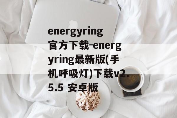 energyring官方下载-energyring最新版(手机呼吸灯)下载v2.5.5 安卓版