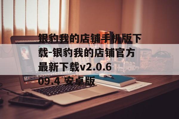 银豹我的店铺手机版下载-银豹我的店铺官方最新下载v2.0.609.4 安卓版