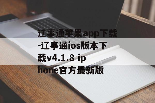 辽事通苹果app下载-辽事通ios版本下载v4.1.8 iphone官方最新版