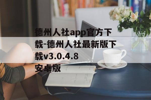 德州人社app官方下载-德州人社最新版下载v3.0.4.8 安卓版