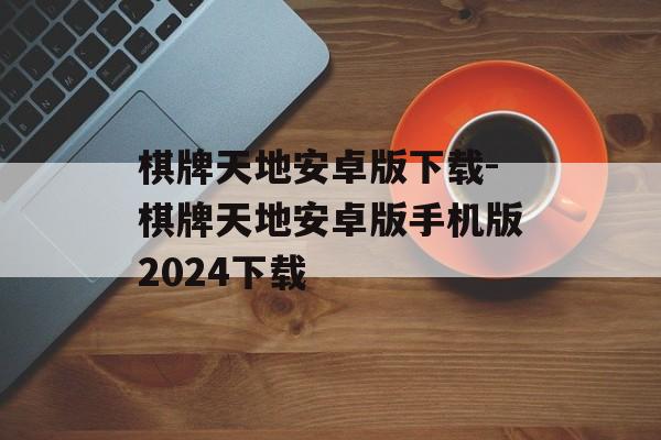 棋牌天地安卓版下载-棋牌天地安卓版手机版2024下载
