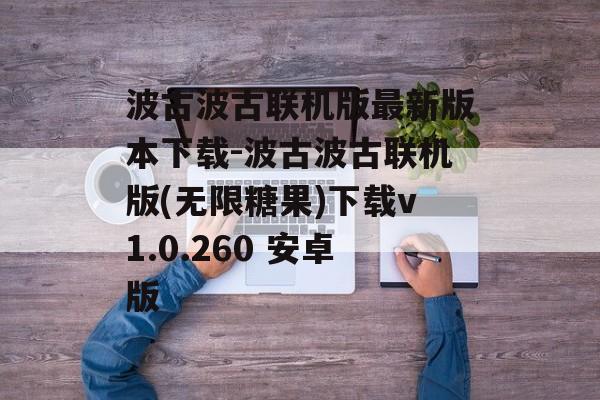 波古波古联机版最新版本下载-波古波古联机版(无限糖果)下载v1.0.260 安卓版