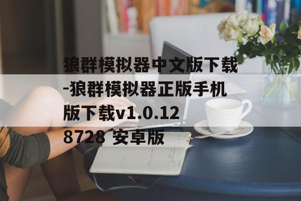 狼群模拟器中文版下载-狼群模拟器正版手机版下载v1.0.128728 安卓版