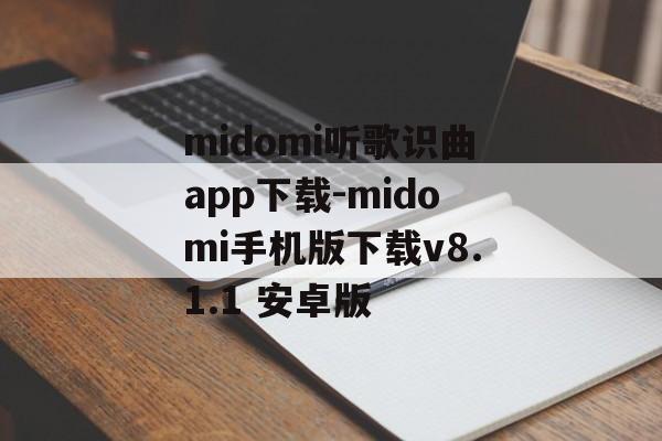 midomi听歌识曲app下载-midomi手机版下载v8.1.1 安卓版