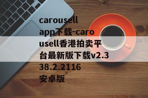 carousell app下载-carousell香港拍卖平台最新版下载v2.338.2.2116 安卓版
