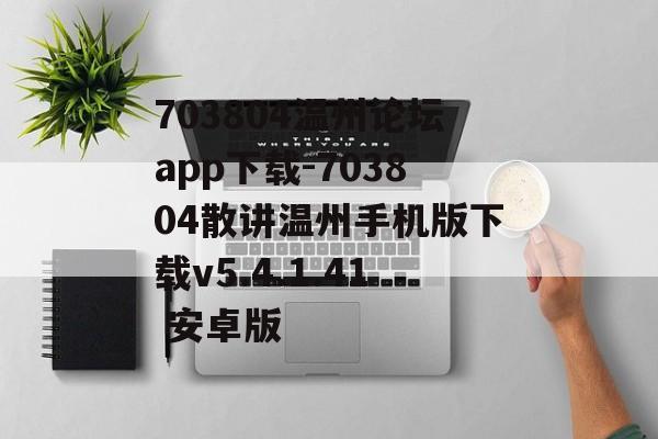 703804温州论坛app下载-703804散讲温州手机版下载v5.4.1.41 安卓版
