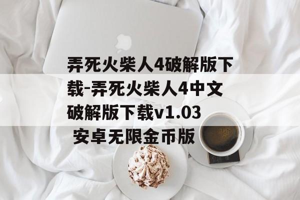 弄死火柴人4破解版下载-弄死火柴人4中文破解版下载v1.03 安卓无限金币版