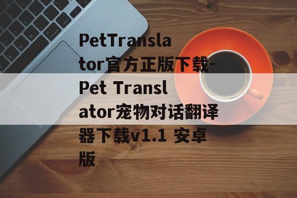 PetTranslator官方正版下载-Pet Translator宠物对话翻译器下载v1.1 安卓版