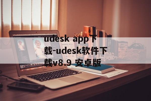 udesk app下载-udesk软件下载v8.9 安卓版