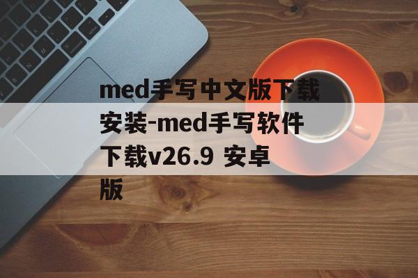 med手写中文版下载安装-med手写软件下载v26.9 安卓版