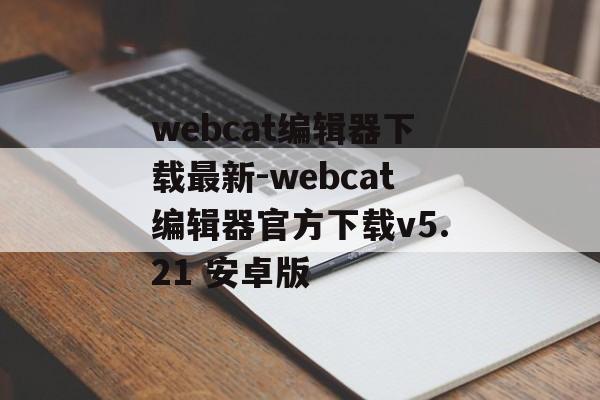 webcat编辑器下载最新-webcat编辑器官方下载v5.21 安卓版