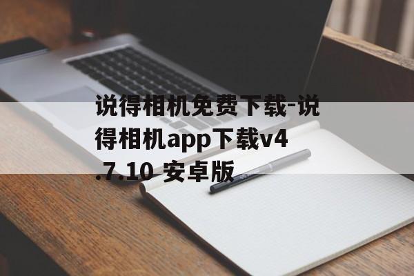说得相机免费下载-说得相机app下载v4.7.10 安卓版