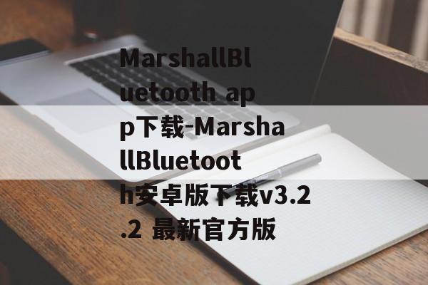 MarshallBluetooth app下载-MarshallBluetooth安卓版下载v3.2.2 最新官方版