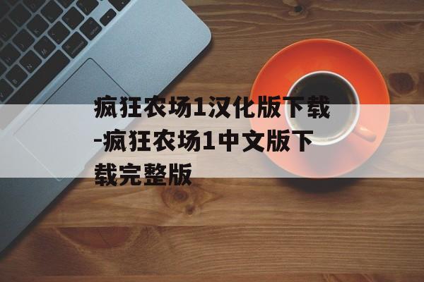 疯狂农场1汉化版下载-疯狂农场1中文版下载完整版