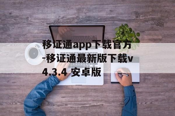 移证通app下载官方-移证通最新版下载v4.3.4 安卓版