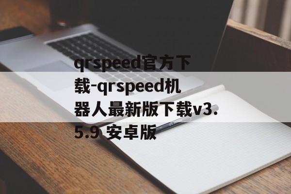 qrspeed官方下载-qrspeed机器人最新版下载v3.5.9 安卓版
