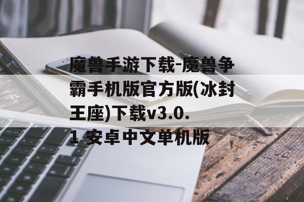 魔兽手游下载-魔兽争霸手机版官方版(冰封王座)下载v3.0.1 安卓中文单机版