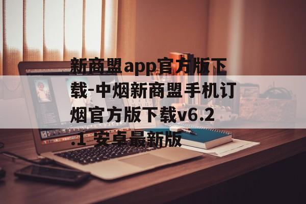 新商盟app官方版下载-中烟新商盟手机订烟官方版下载v6.2.1 安卓最新版