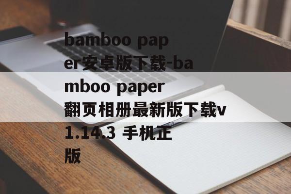 bamboo paper安卓版下载-bamboo paper翻页相册最新版下载v1.14.3 手机正版