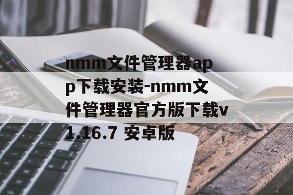 nmm文件管理器app下载安装-nmm文件管理器官方版下载v1.16.7 安卓版