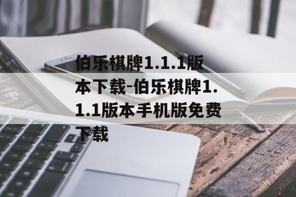 伯乐棋牌1.1.1版本下载-伯乐棋牌1.1.1版本手机版免费下载