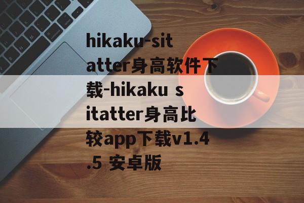 hikaku-sitatter身高软件下载-hikaku sitatter身高比较app下载v1.4.5 安卓版
