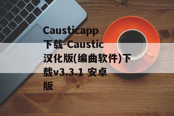 Causticapp下载-Caustic汉化版(编曲软件)下载v3.3.1 安卓版