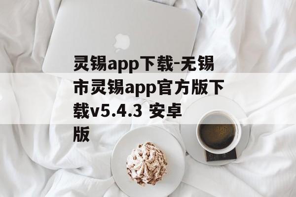 灵锡app下载-无锡市灵锡app官方版下载v5.4.3 安卓版